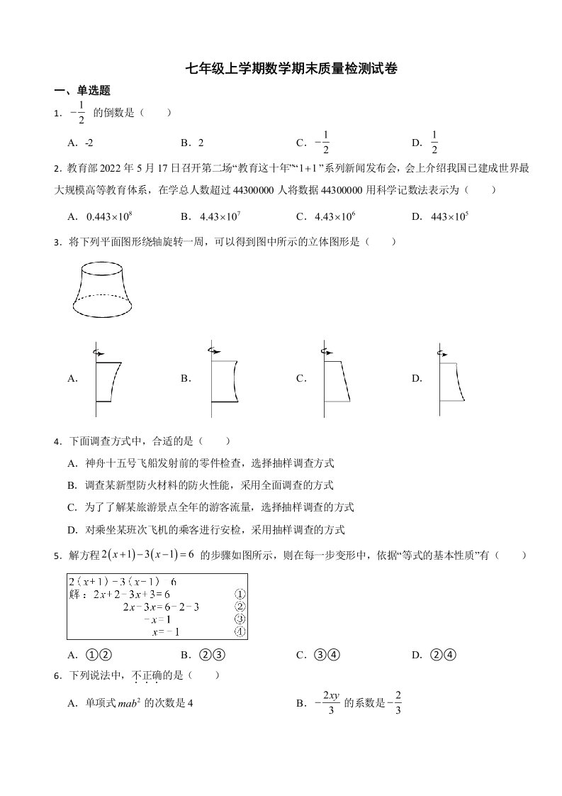 陕西省西安市2023年七年级上学期数学期末质量检测试卷附答案