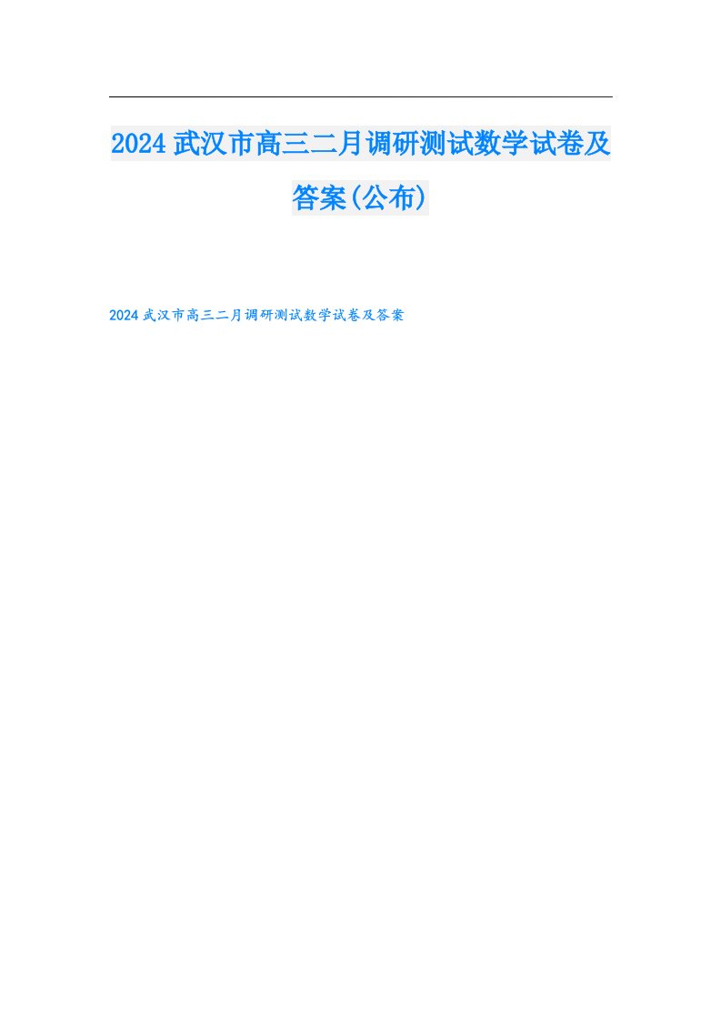 2024武汉市高三二月调研测试数学试卷及答案(公布)