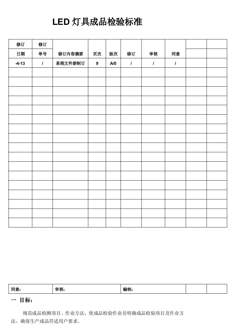 LED灯具照明用成品检测统一标准