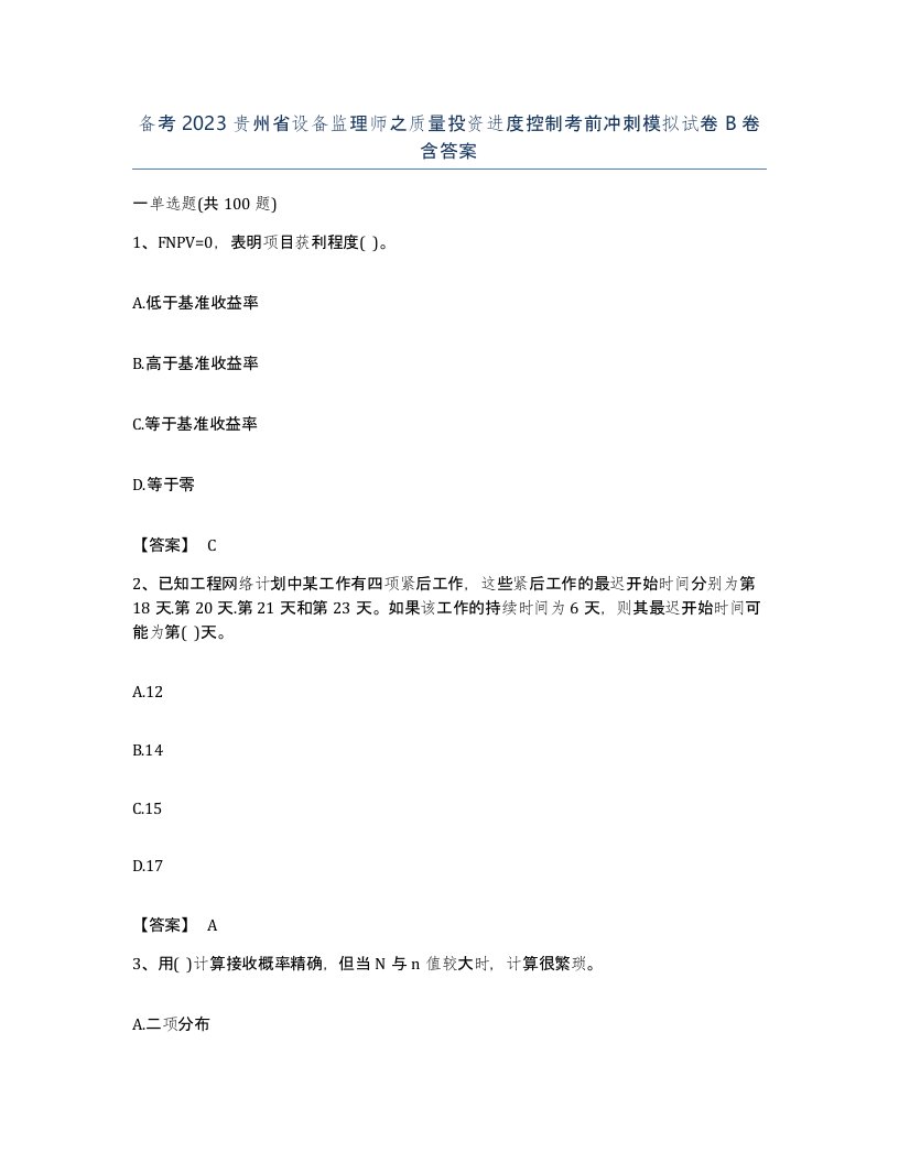 备考2023贵州省设备监理师之质量投资进度控制考前冲刺模拟试卷B卷含答案