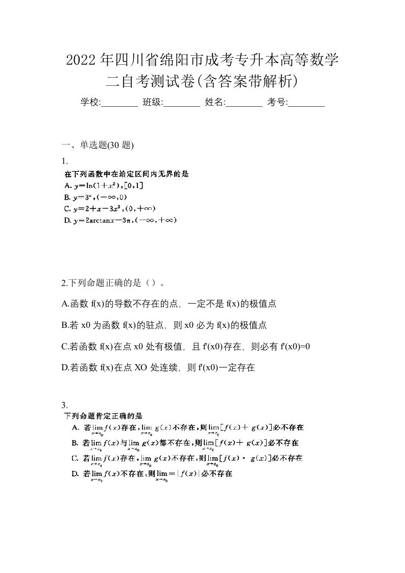 2022年四川省绵阳市成考专升本高等数学二自考测试卷含答案带解析