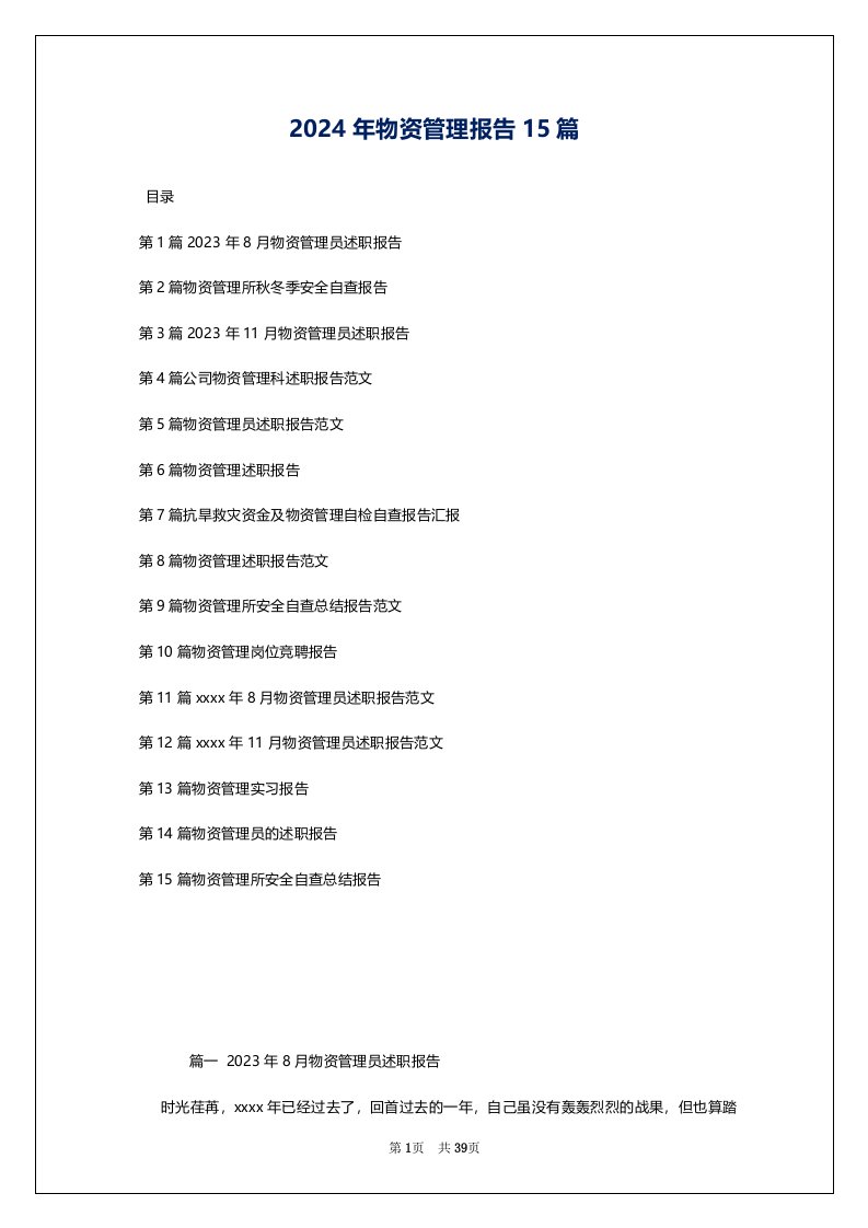 2024年物资管理报告15篇