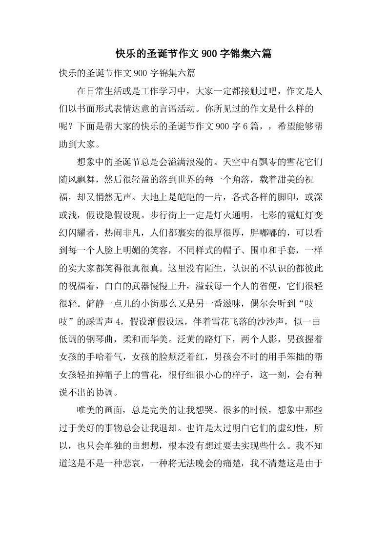 快乐的圣诞节作文900字锦集六篇