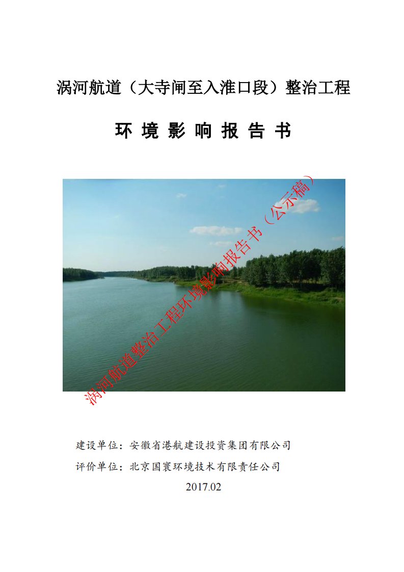 环境影响评价报告公示：安徽省港航建设投资集团涡河航道大寺闸至入淮口段整治工程环环评报告