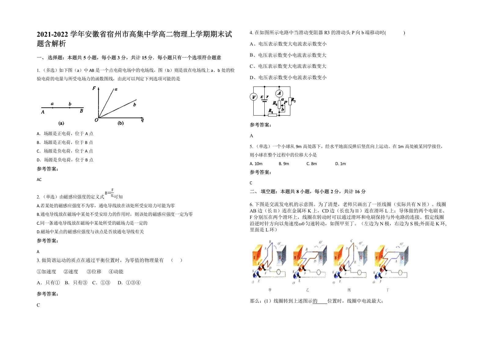 2021-2022学年安徽省宿州市高集中学高二物理上学期期末试题含解析