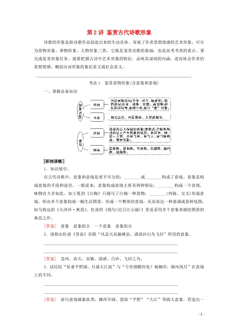 2022版高考语文一轮复习板块3新高考模式下的古诗文阅读专题2考题研析第2讲鉴赏古代诗歌形象教案