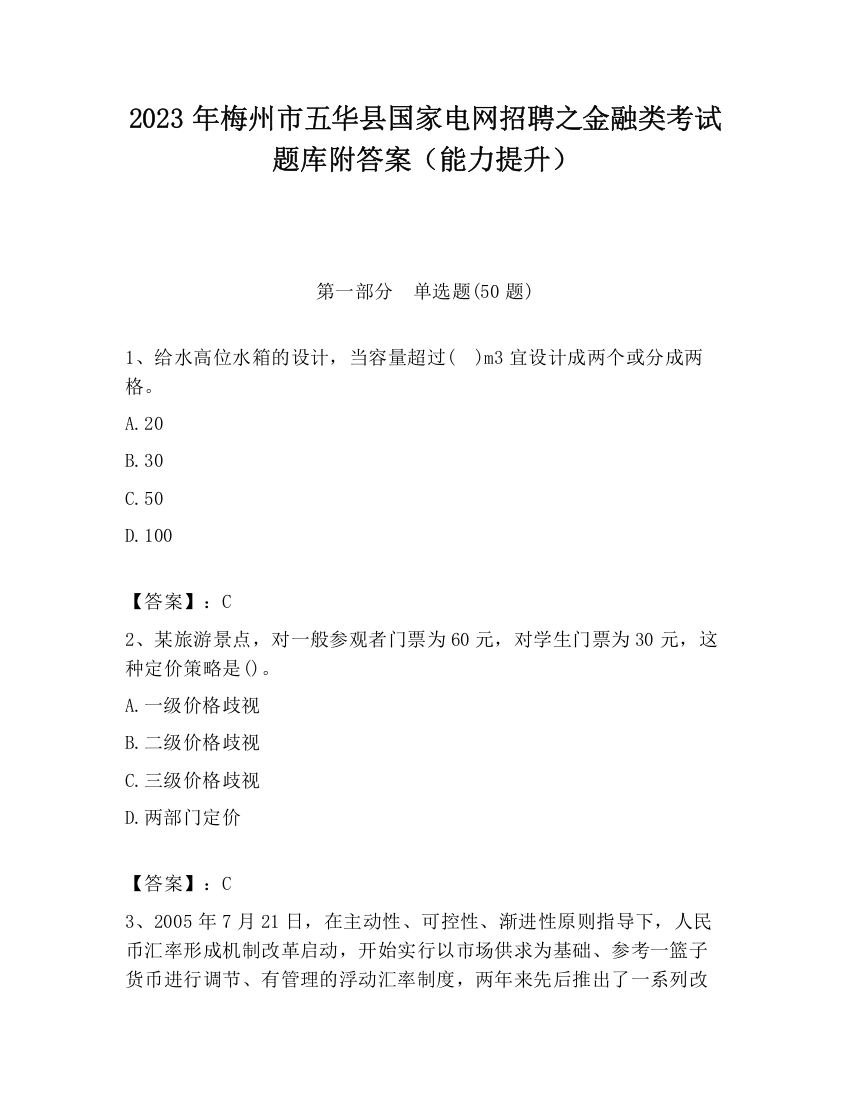 2023年梅州市五华县国家电网招聘之金融类考试题库附答案（能力提升）