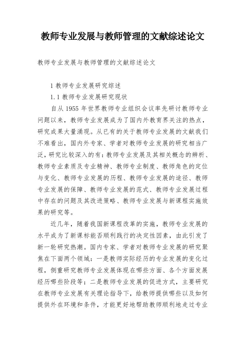 教师专业发展与教师管理的文献综述论文