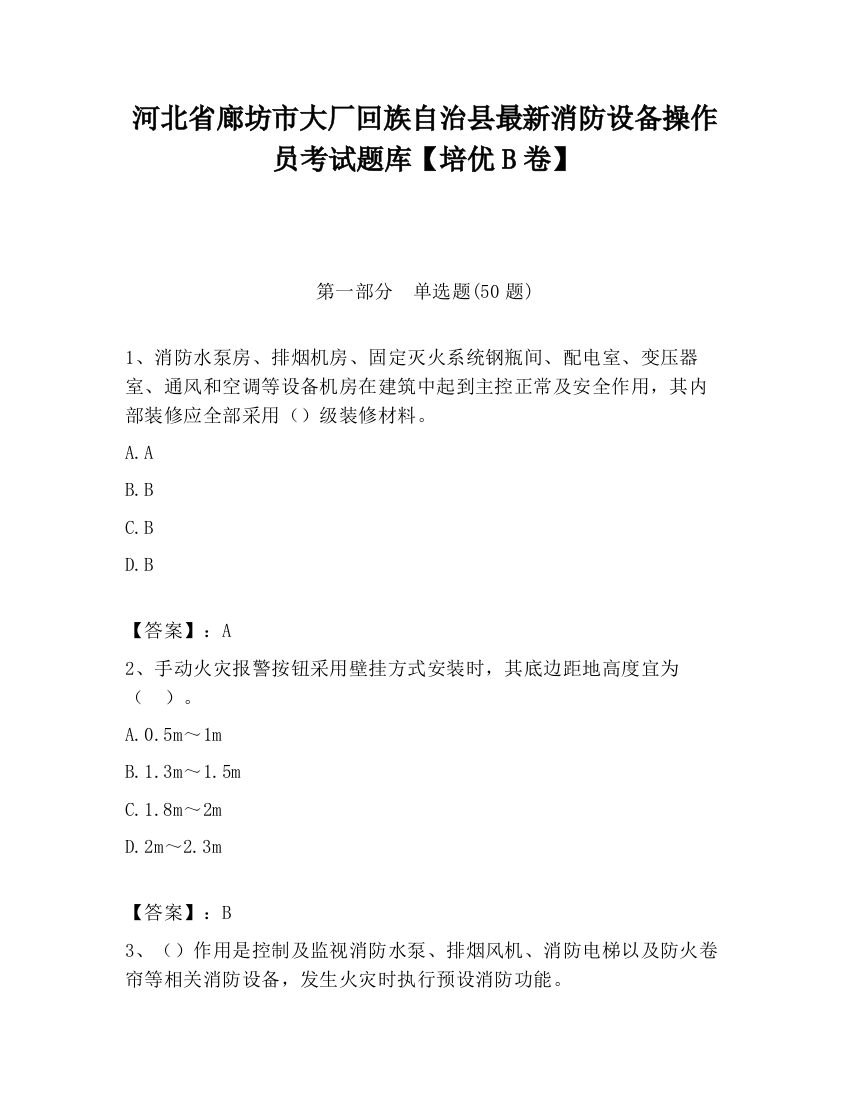 河北省廊坊市大厂回族自治县最新消防设备操作员考试题库【培优B卷】