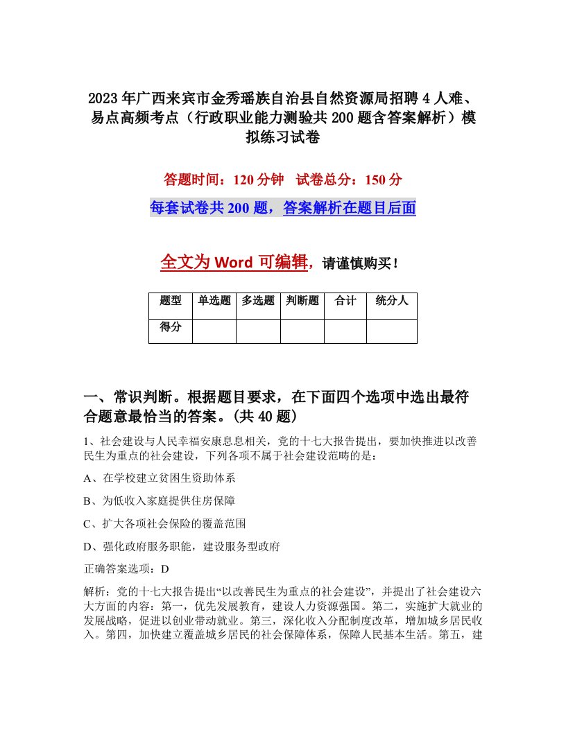 2023年广西来宾市金秀瑶族自治县自然资源局招聘4人难易点高频考点行政职业能力测验共200题含答案解析模拟练习试卷