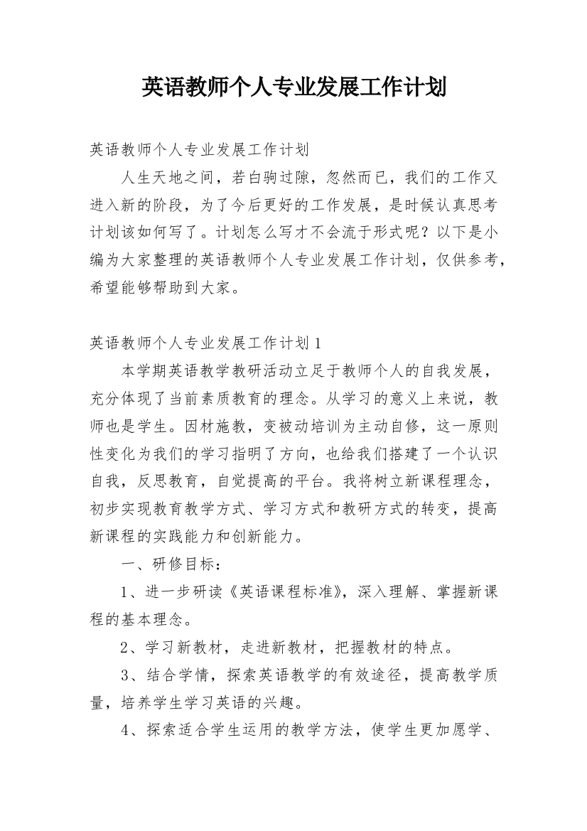 英语教师个人专业发展工作计划