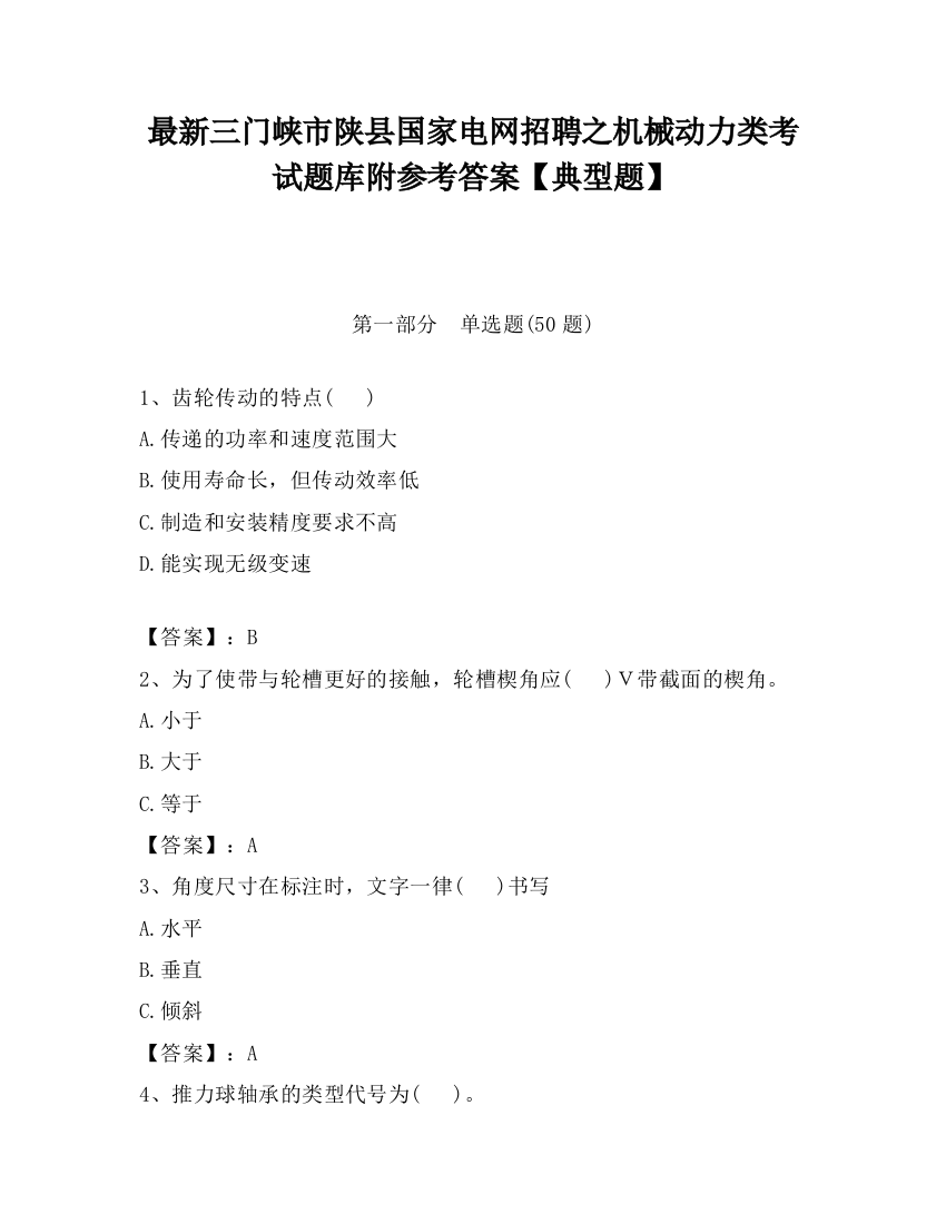 最新三门峡市陕县国家电网招聘之机械动力类考试题库附参考答案【典型题】