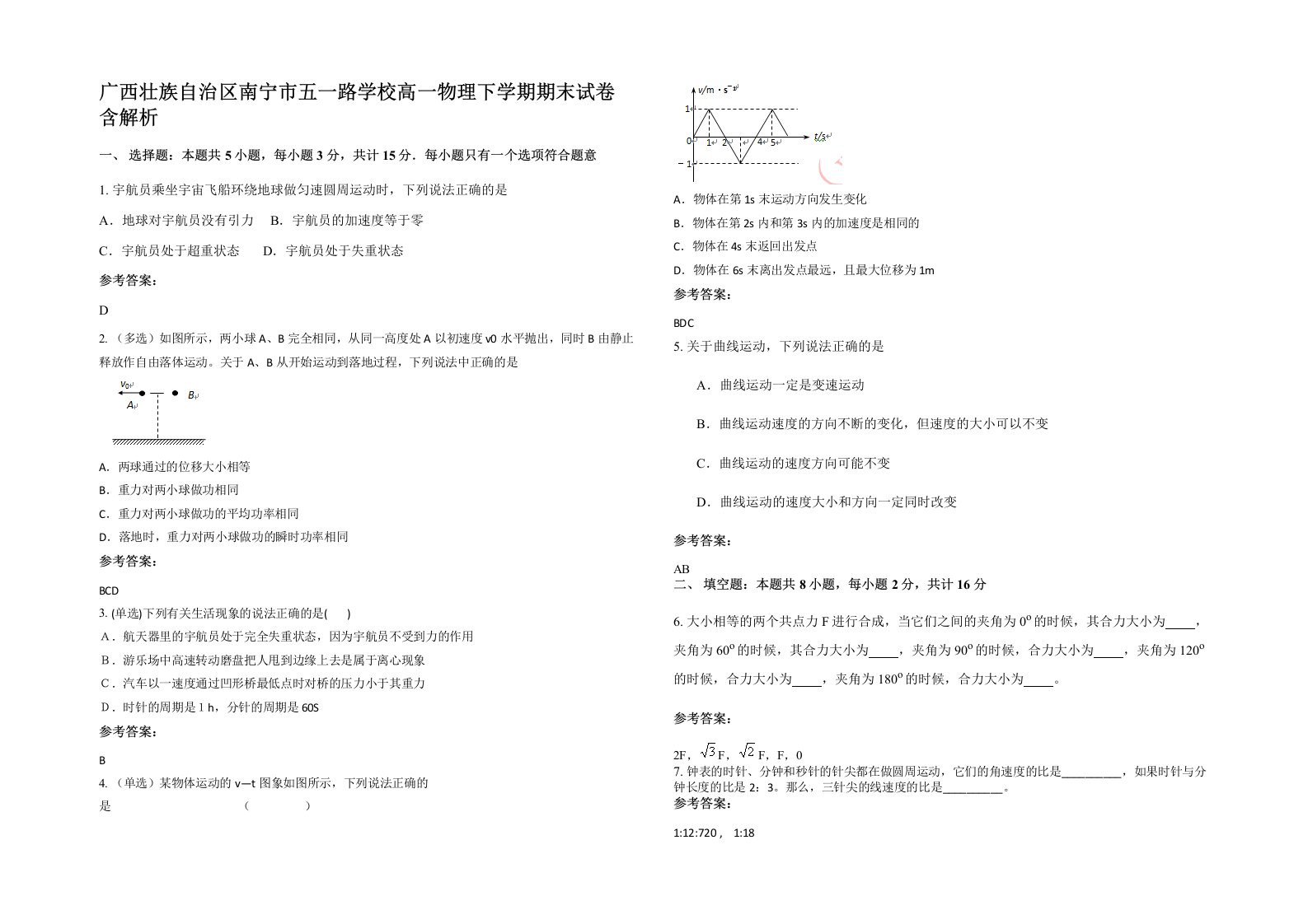 广西壮族自治区南宁市五一路学校高一物理下学期期末试卷含解析