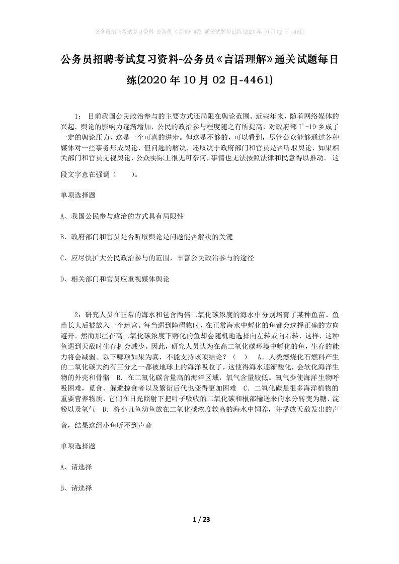 公务员招聘考试复习资料-公务员言语理解通关试题每日练2020年10月02日-4461