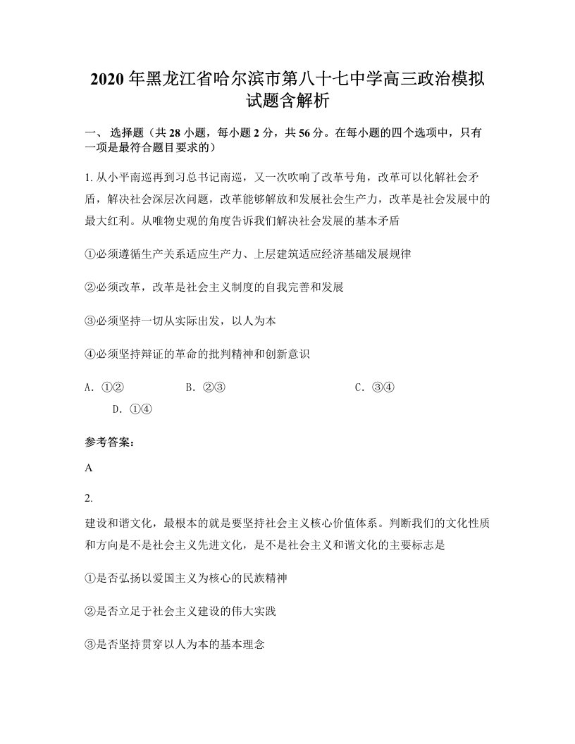 2020年黑龙江省哈尔滨市第八十七中学高三政治模拟试题含解析