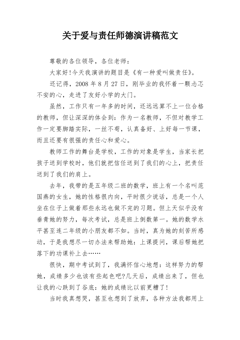 关于爱与责任师德演讲稿范文