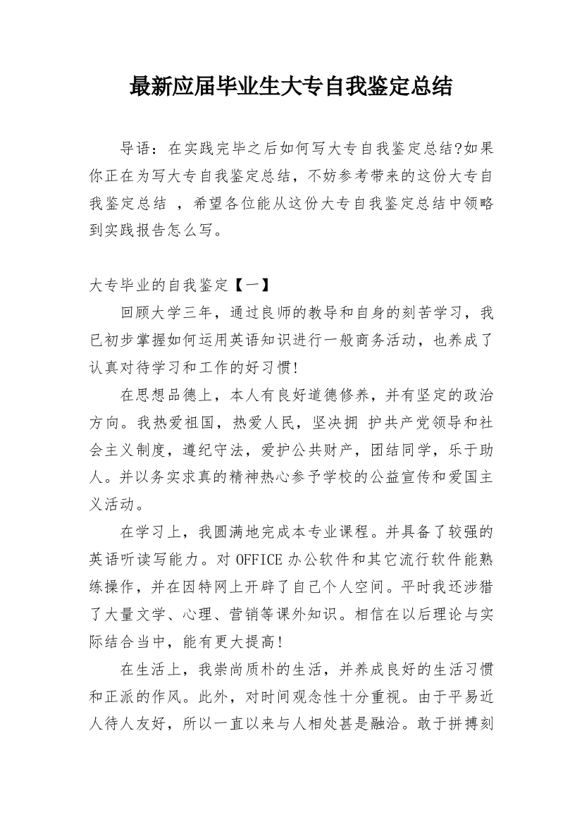 最新应届毕业生大专自我鉴定总结