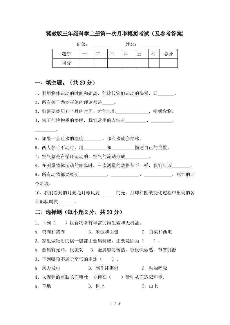 冀教版三年级科学上册第一次月考模拟考试及参考答案