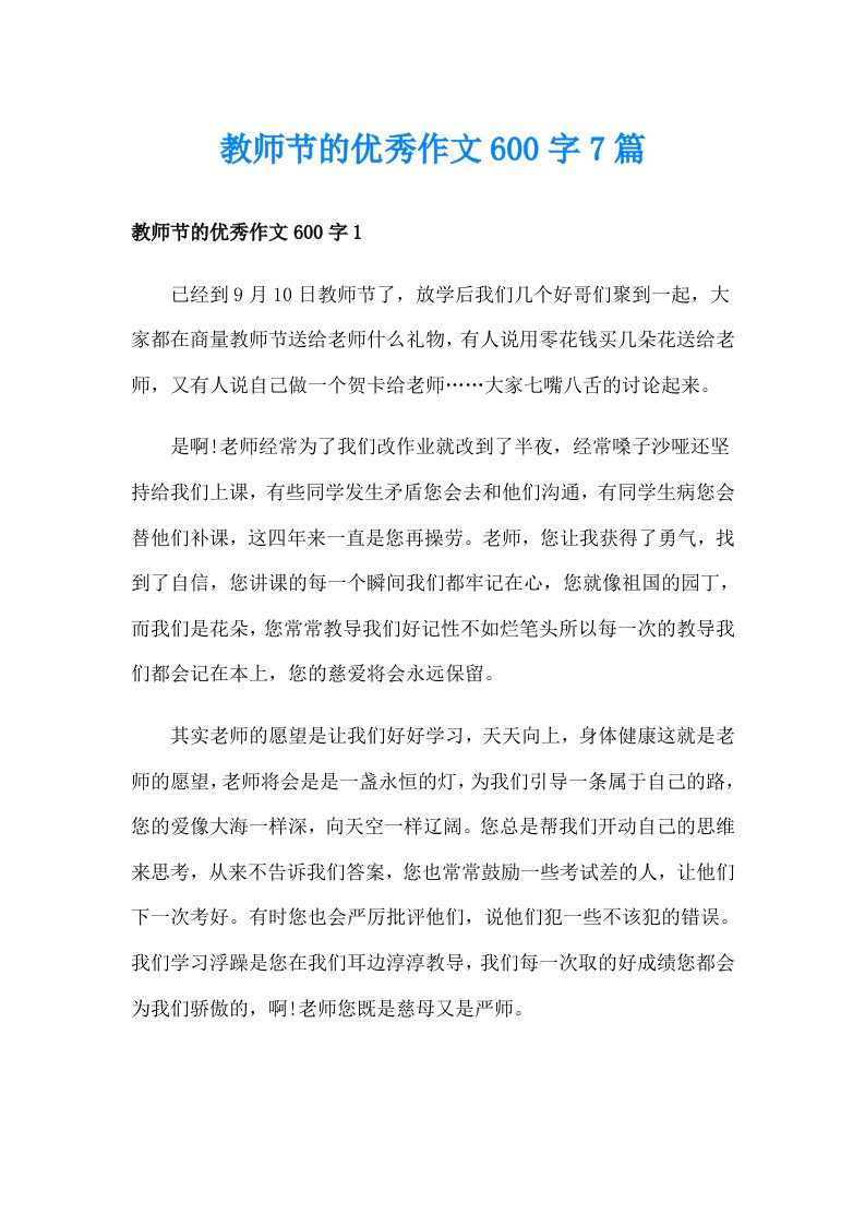 教师节的优秀作文600字7篇