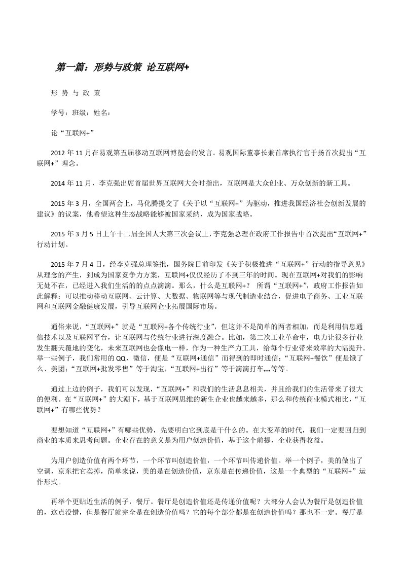 形势与政策论互联网+（汇编）[修改版]