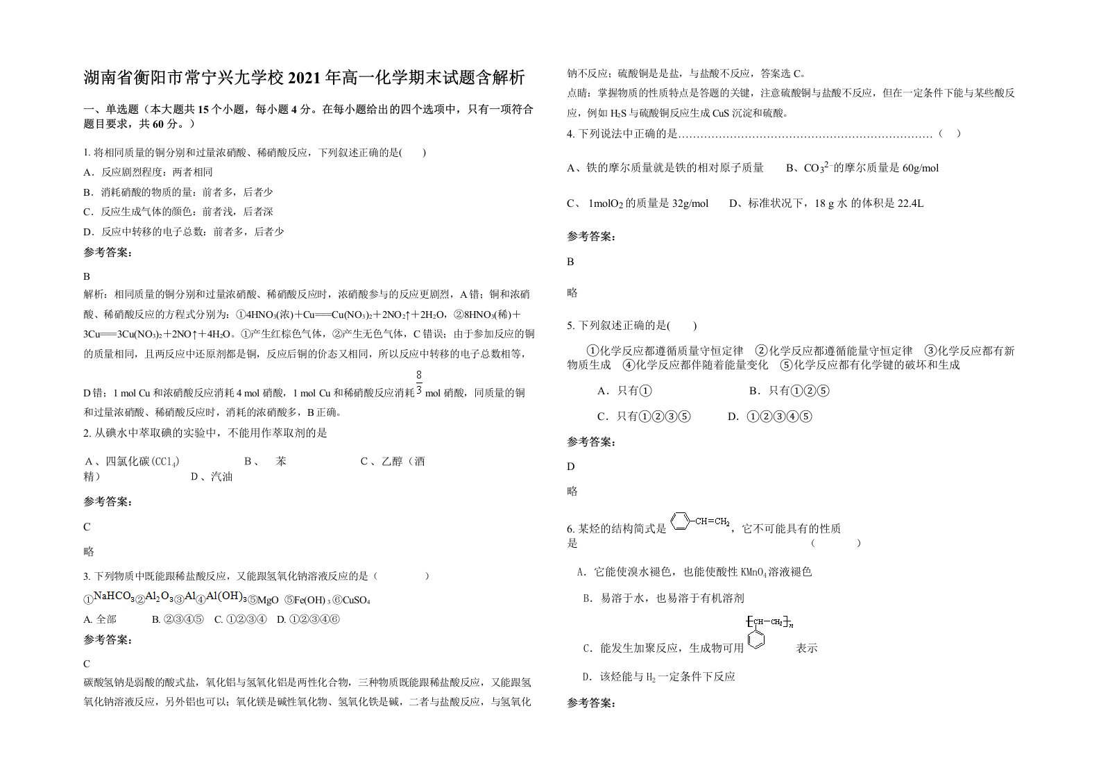 湖南省衡阳市常宁兴尢学校2021年高一化学期末试题含解析