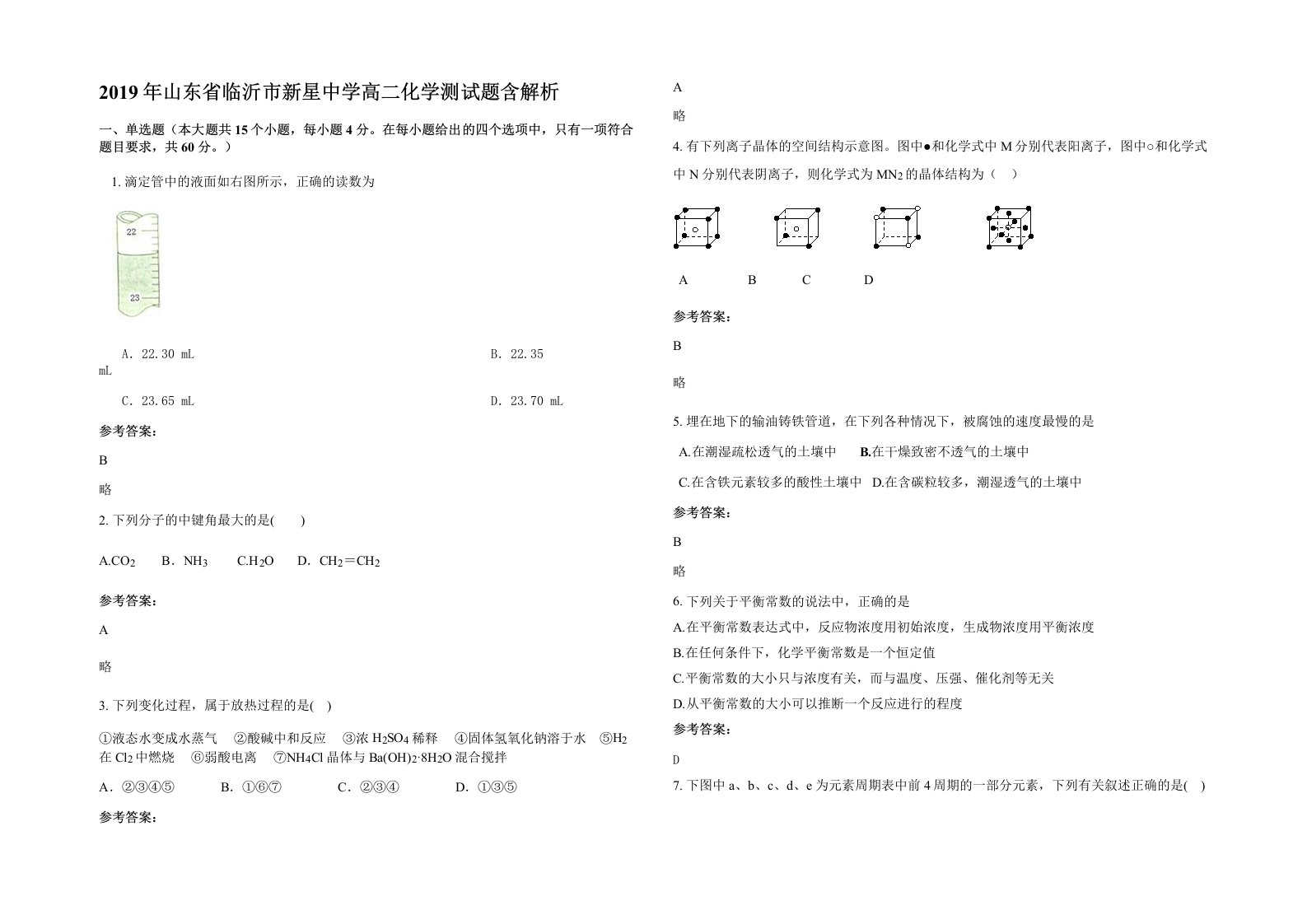 2019年山东省临沂市新星中学高二化学测试题含解析