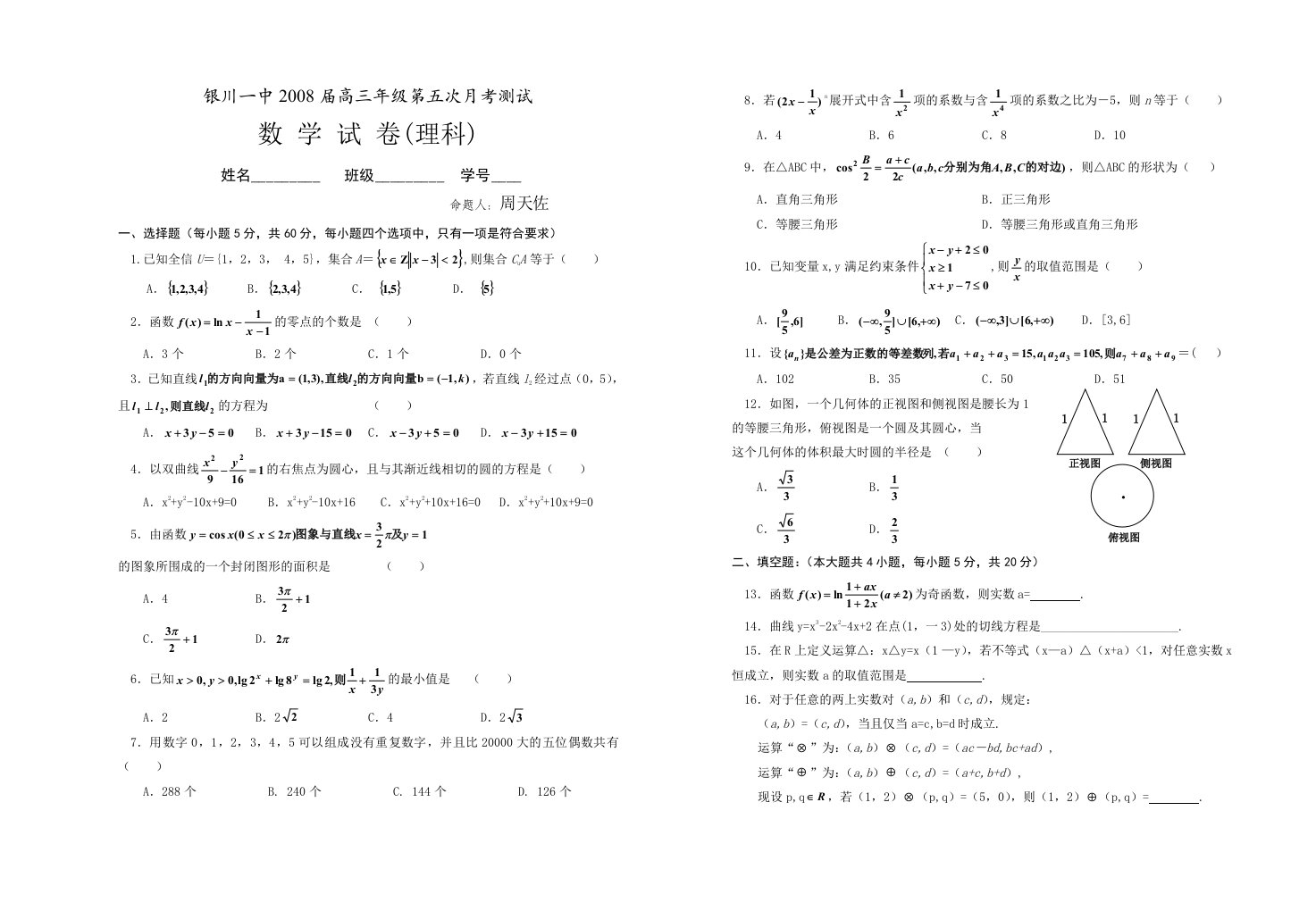 高三第五次月考数学(理)