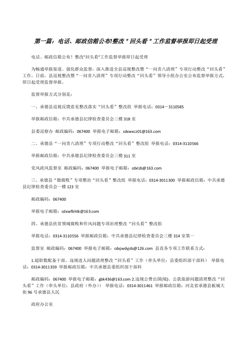 电话、邮政信箱公布!整改＂回头看＂工作监督举报即日起受理（推荐五篇）[修改版]