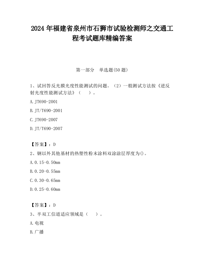 2024年福建省泉州市石狮市试验检测师之交通工程考试题库精编答案