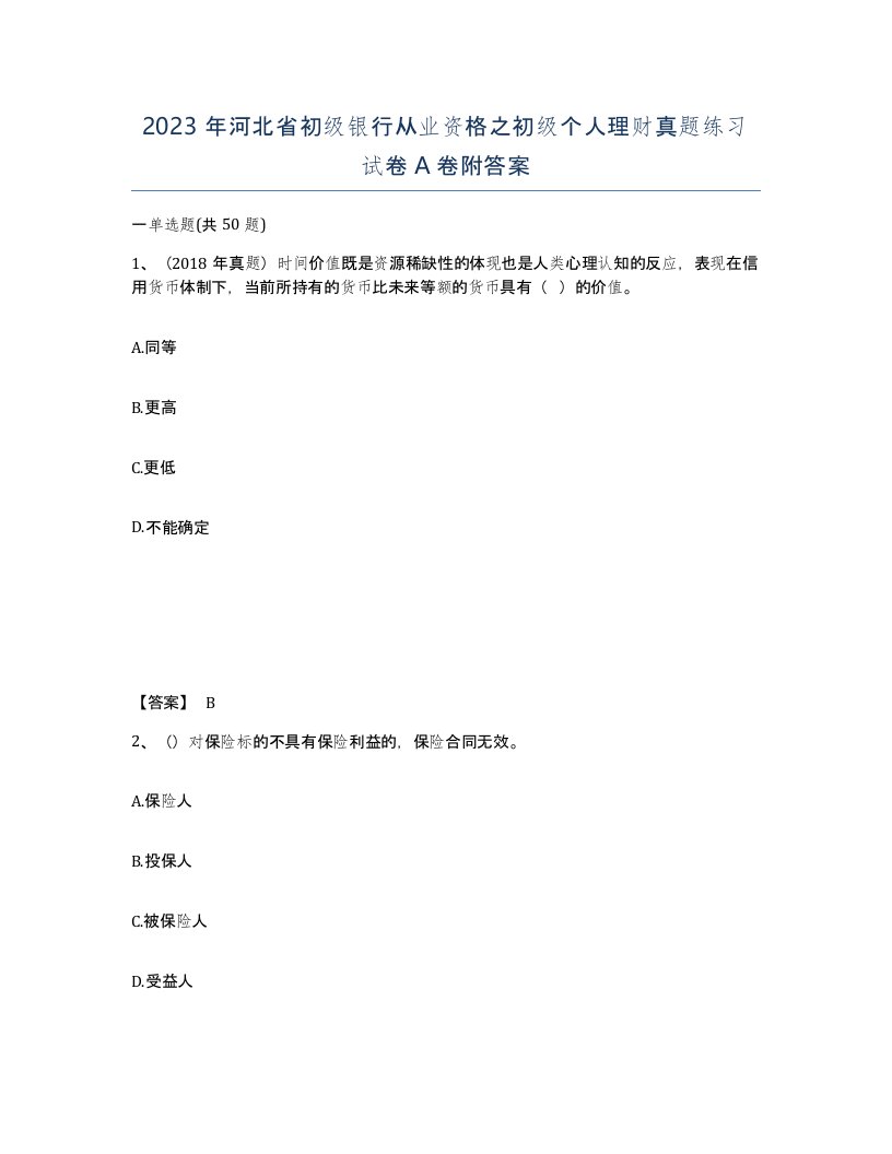 2023年河北省初级银行从业资格之初级个人理财真题练习试卷A卷附答案