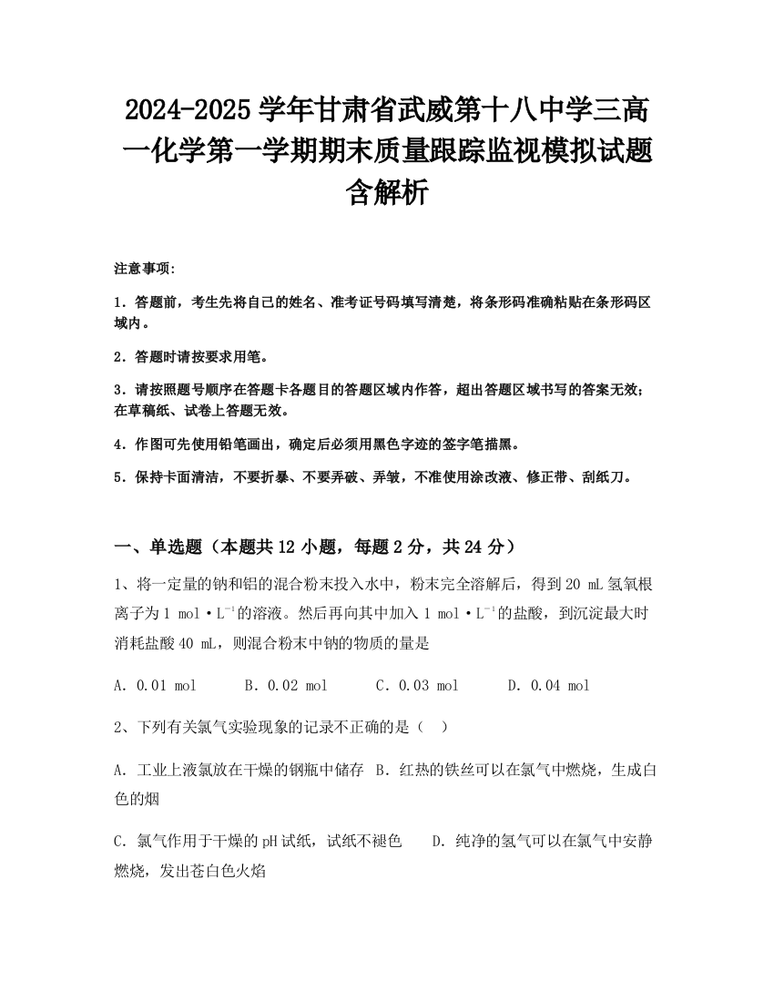 2024-2025学年甘肃省武威第十八中学三高一化学第一学期期末质量跟踪监视模拟试题含解析