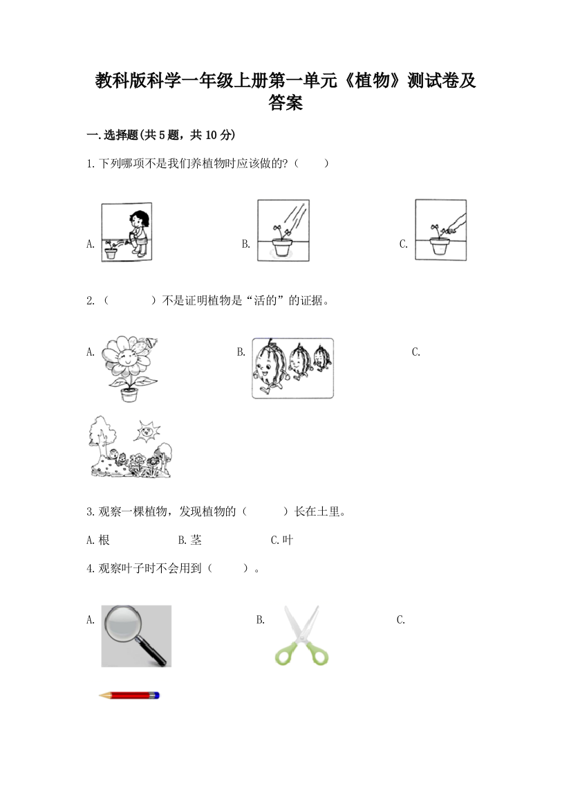 教科版科学一年级上册第一单元《植物》测试卷及答案带答案【培优A卷】