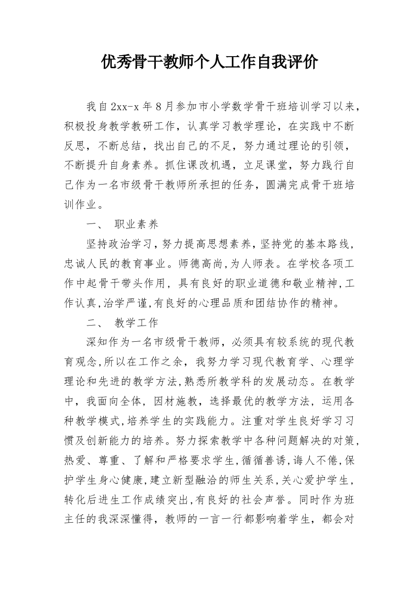 优秀骨干教师个人工作自我评价