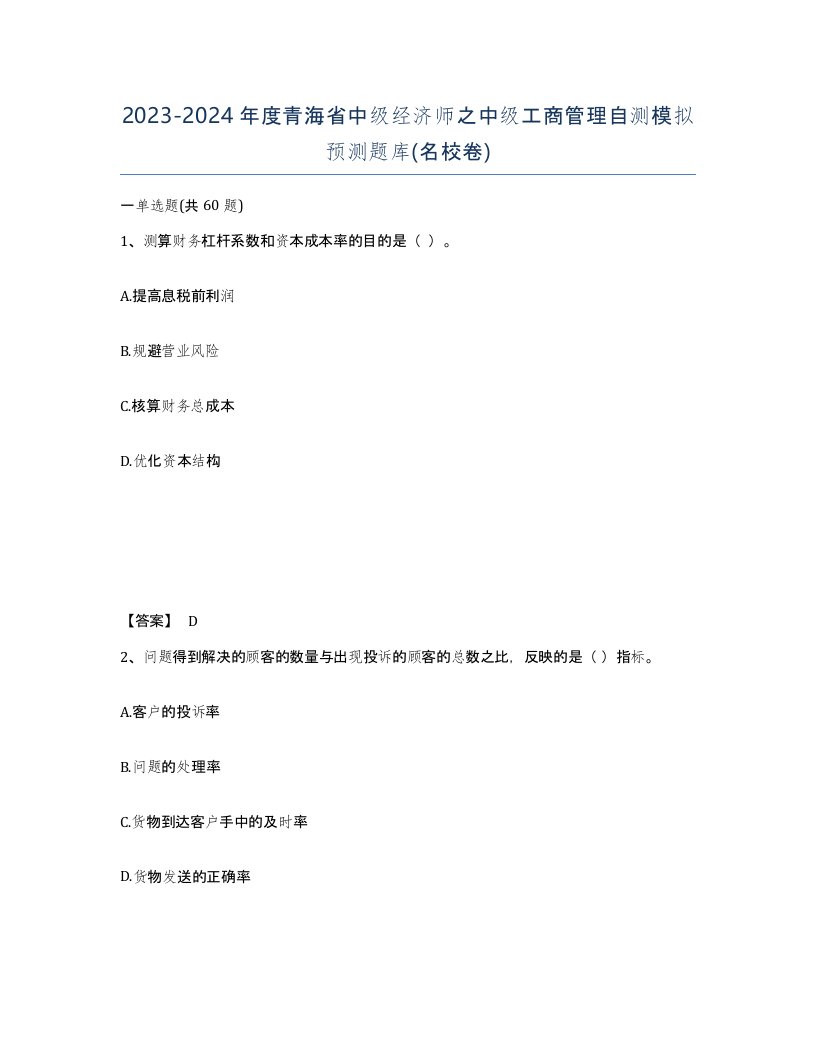 2023-2024年度青海省中级经济师之中级工商管理自测模拟预测题库名校卷