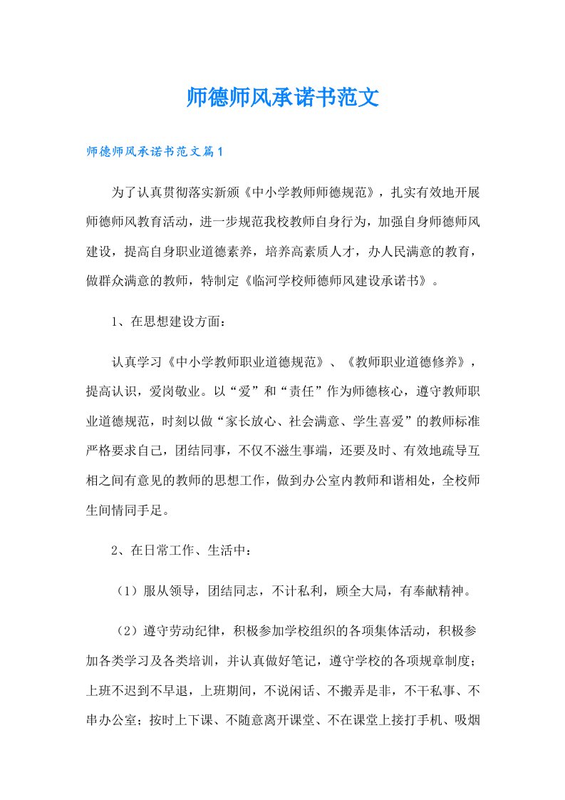 师德师风承诺书范文