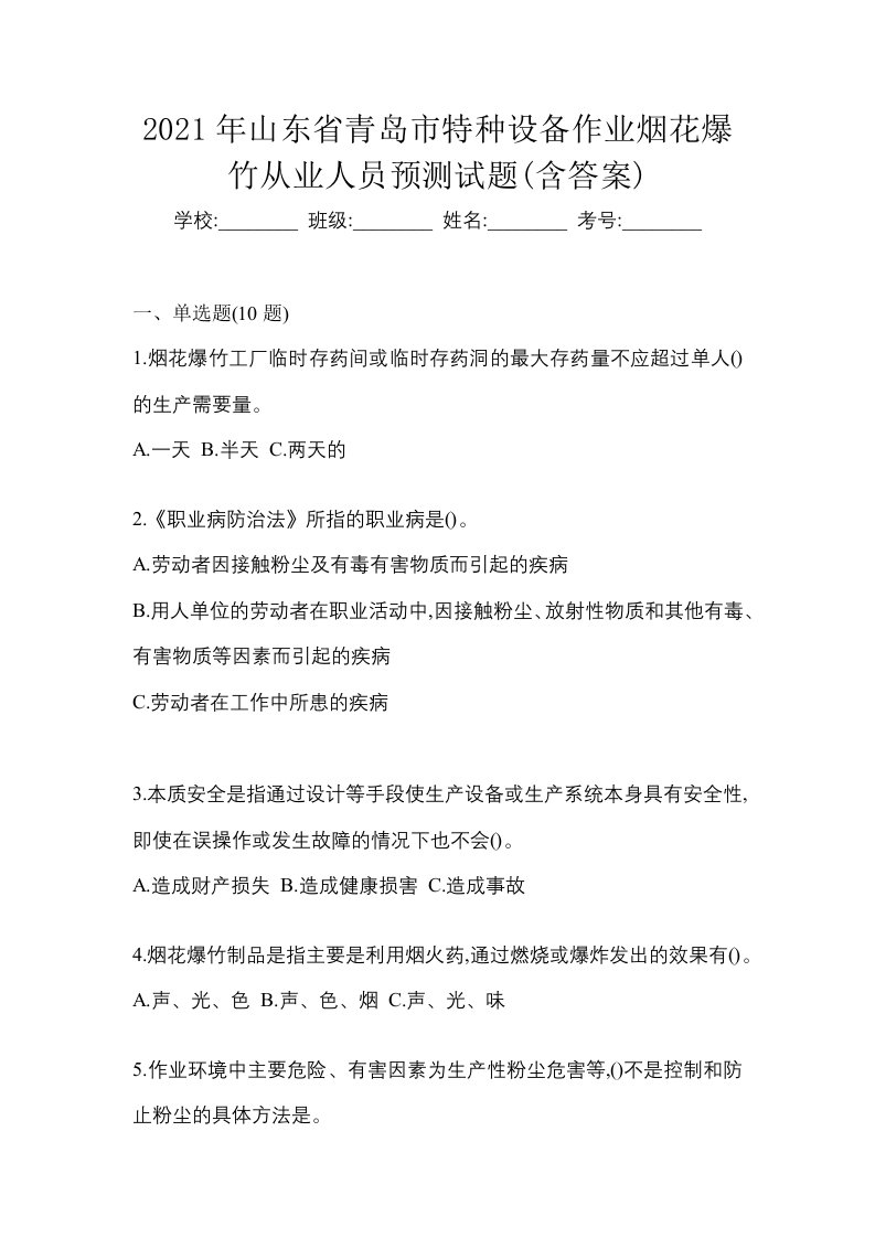 2021年山东省青岛市特种设备作业烟花爆竹从业人员预测试题含答案