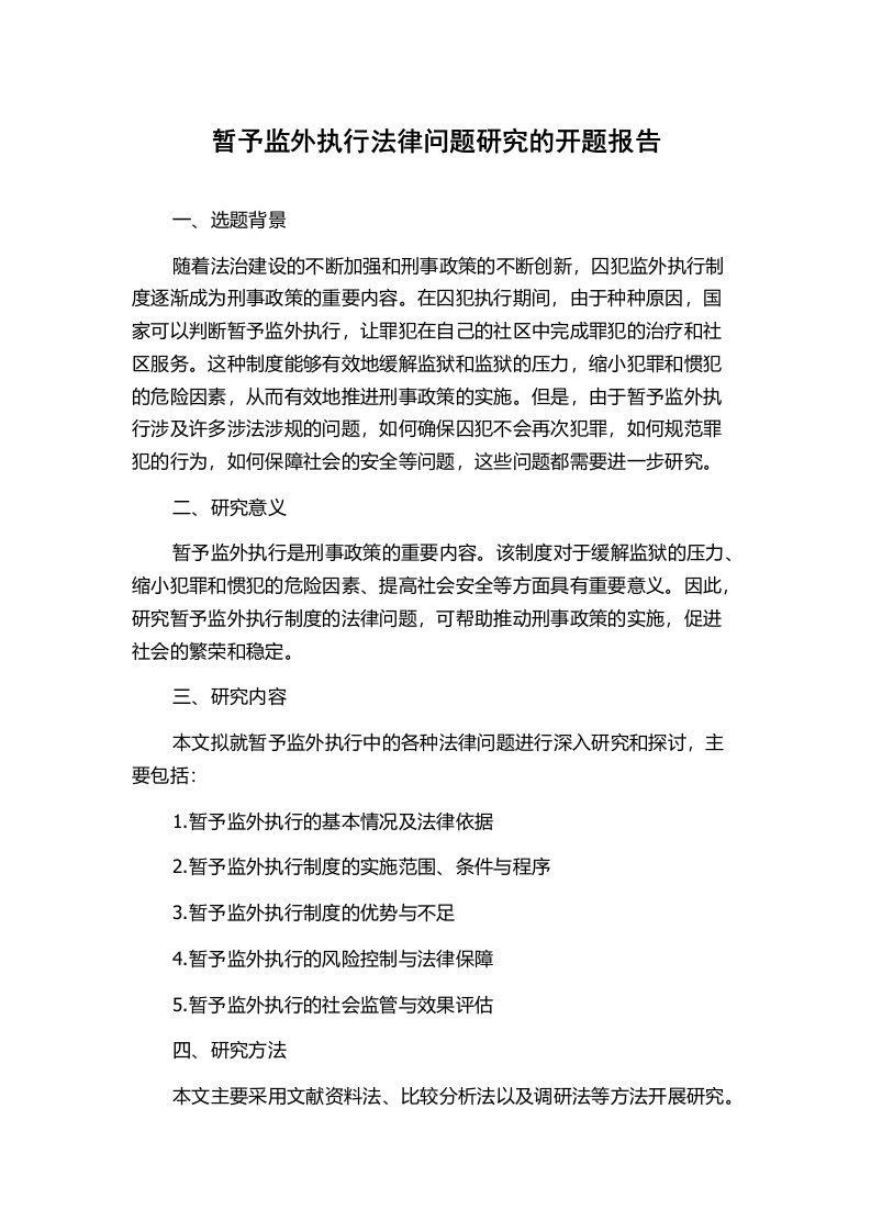 暂予监外执行法律问题研究的开题报告