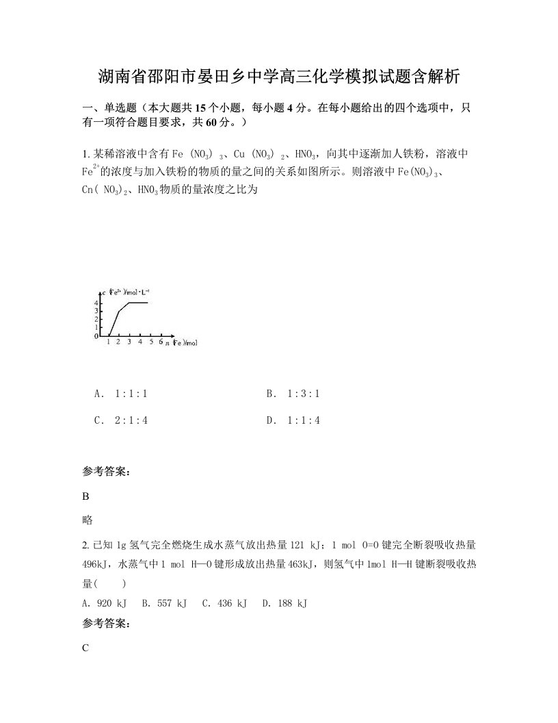 湖南省邵阳市晏田乡中学高三化学模拟试题含解析