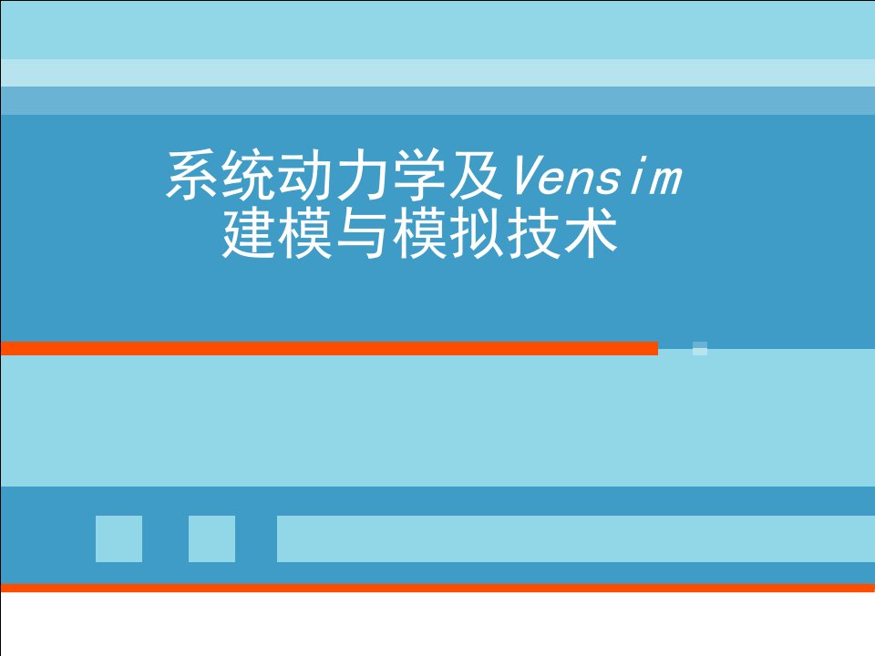 系统动力学及Vensim建模与模拟技术ppt课件