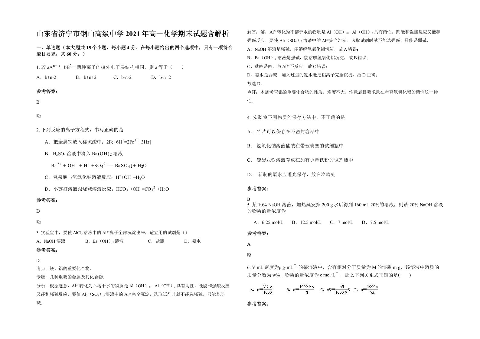 山东省济宁市钢山高级中学2021年高一化学期末试题含解析