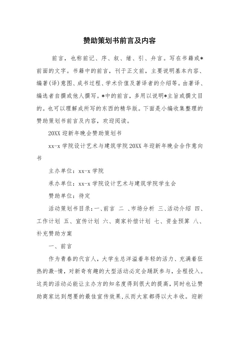 其他范文_活动方案_赞助策划书前言及内容