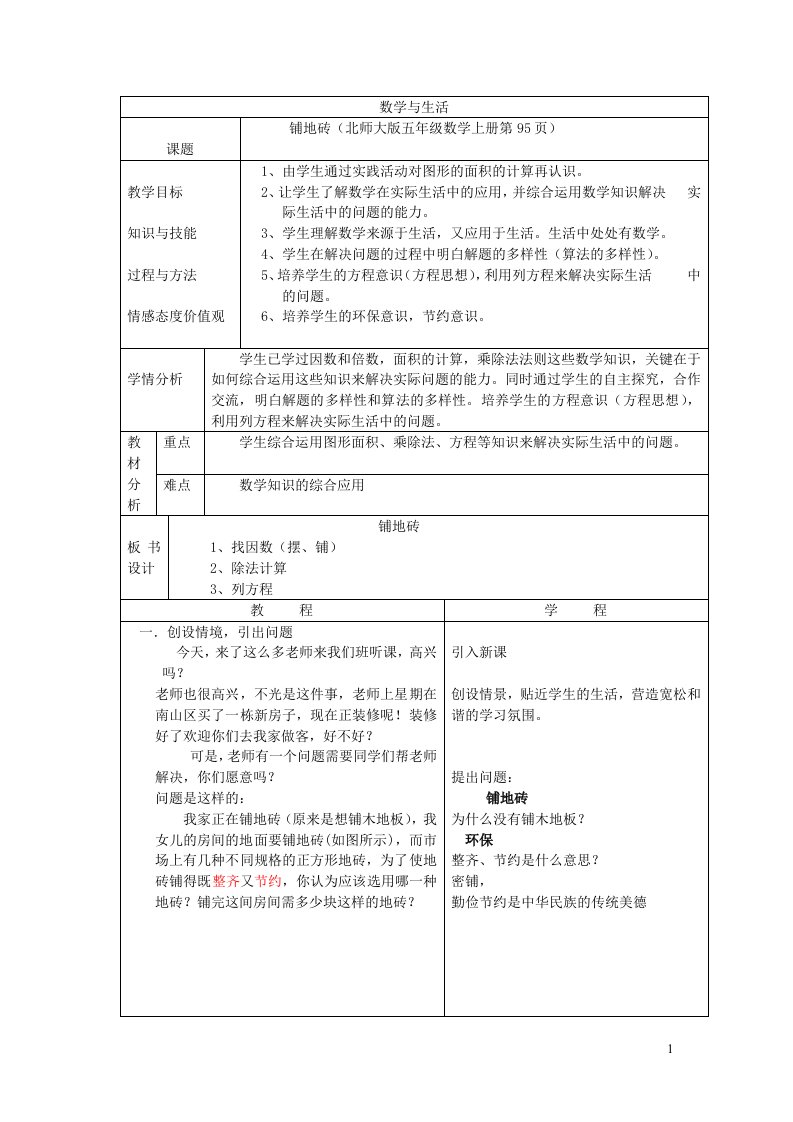 五年级数学上册辅地砖练习1北师大版