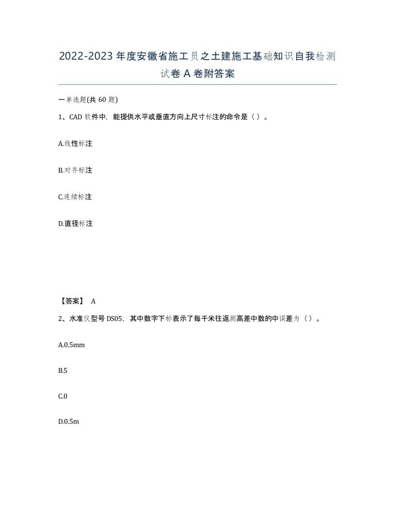 2022-2023年度安徽省施工员之土建施工基础知识自我检测试卷A卷附答案