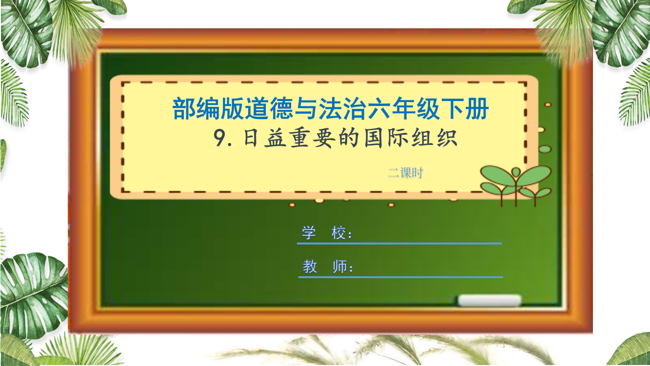 部编版道德与法治六年级下册《日益重要的国际组织》课件