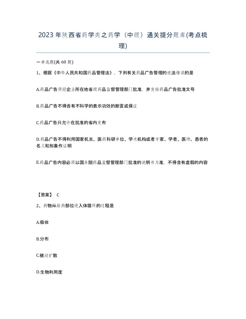 2023年陕西省药学类之药学中级通关提分题库考点梳理