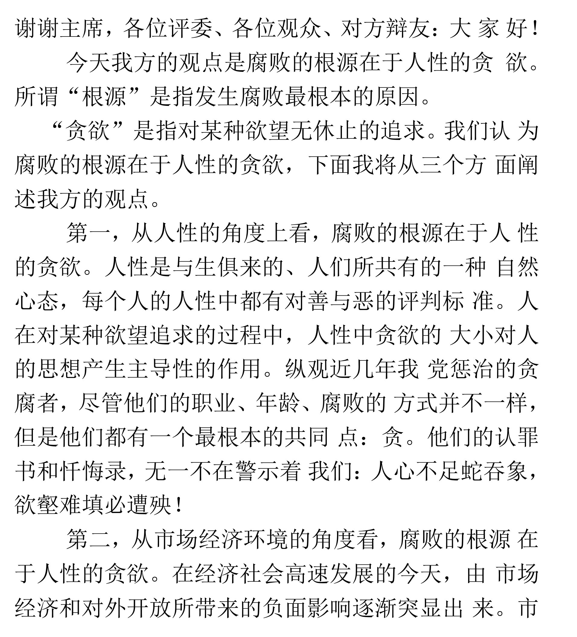 腐败的根源在于人性的贪欲一辩陈词