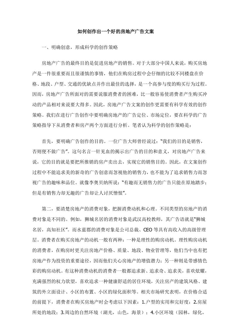 如何创作出一个好的房地产广告文案