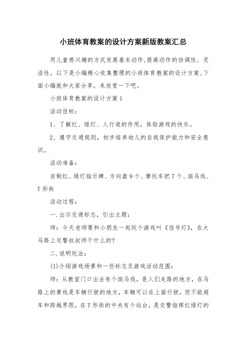 办公文秘_小班体育教案的设计方案新版教案汇总