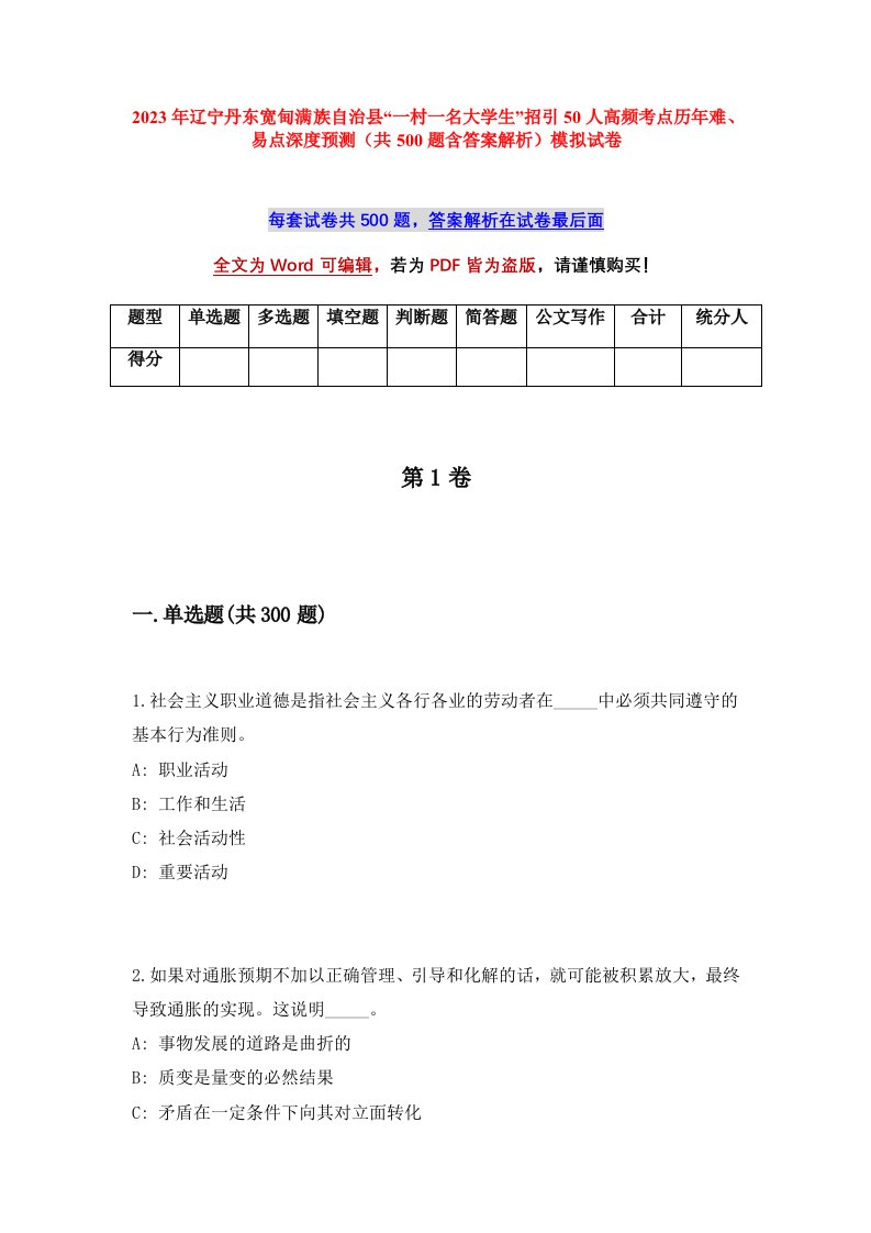 2023年辽宁丹东宽甸满族自治县一村一名大学生招引50人高频考点历年难易点深度预测共500题含答案解析模拟试卷