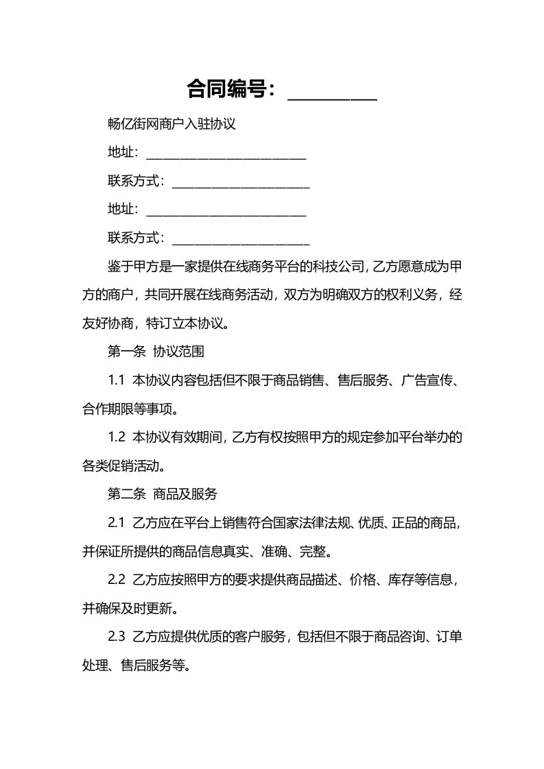 畅亿街网商户入驻协议